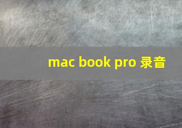 mac book pro 录音